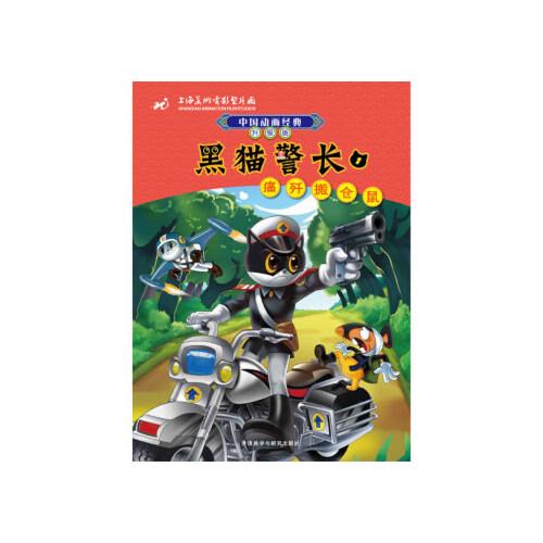 当天发货正版 中国动画经典 黑猫警长1:痛歼搬仓鼠(升级版) 上海美术
