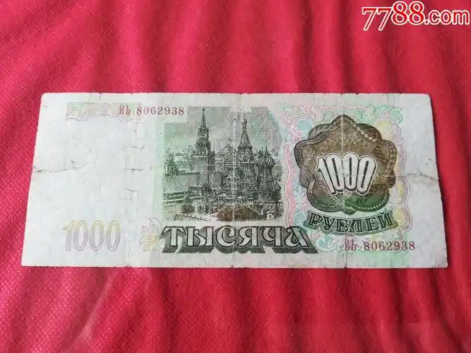 俄罗斯1000卢布7583