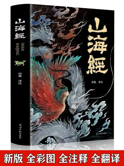 正版新版全18卷山海经正版绘本全集无删减完整版山海经神兽彩图珍藏版