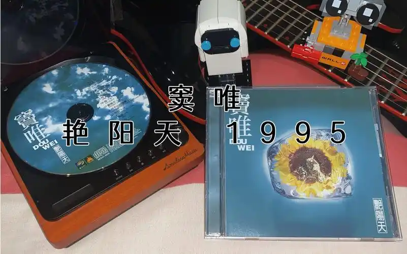 [cd试听 内录] 窦唯-艳阳天