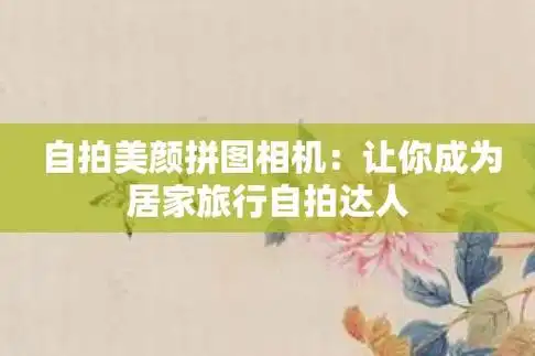 自拍美颜拼图相机让你成为居家旅行自拍达人