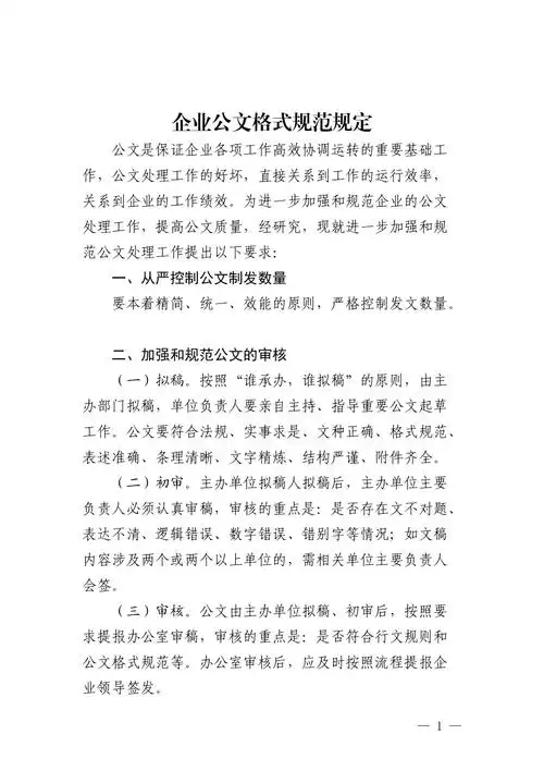 企业公文格式规范规定