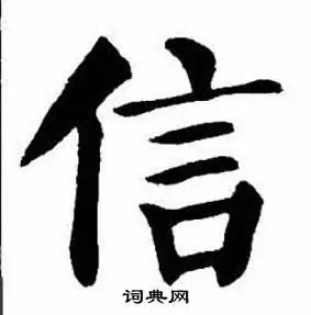 信楷书书法字典