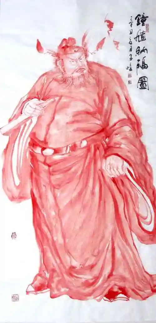 柳子峻 钟馗纳福图