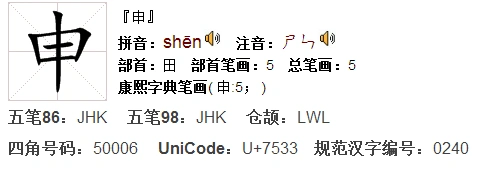 申字的偏旁部首是田.  向左转|向右转