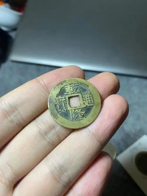 乾隆通宝遒劲苏