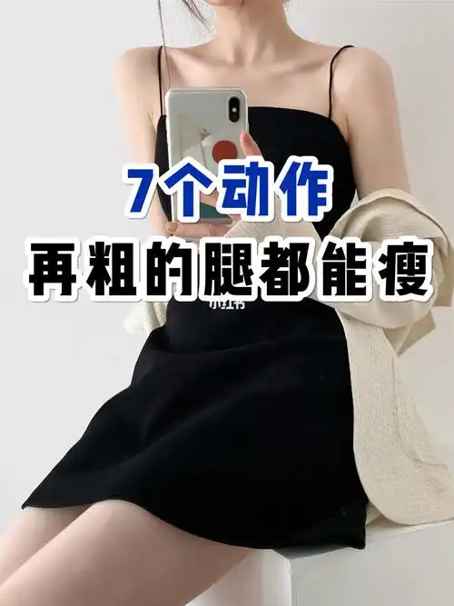 766个动作再粗的腿也能瘦大粗腿必看