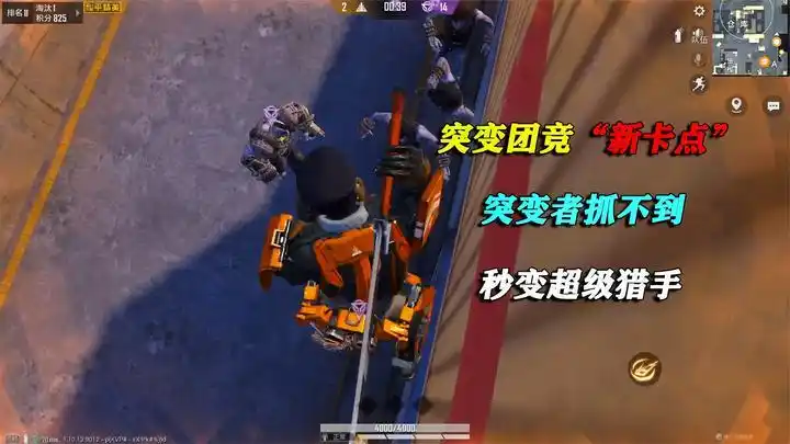 和平精英揭秘:突变团竞"新卡点",突变者抓不到,秒变超级猎手