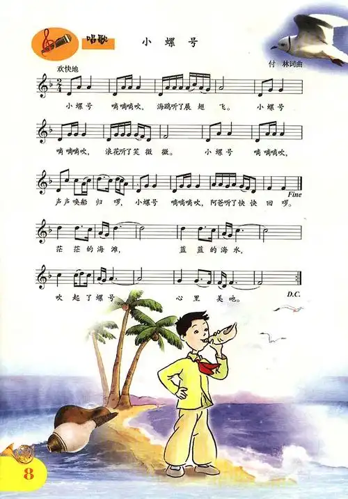 人教版五线谱版小学四年级音乐上册唱歌小螺号