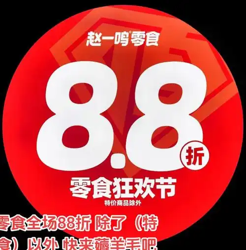 赵一鸣8.8折图片 - 抖音