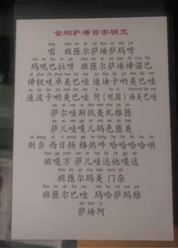 塑封7寸金刚萨埵百字明咒一张