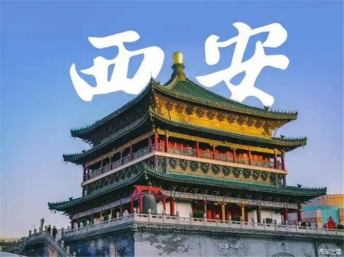 西安姑娘带你自驾游—西安