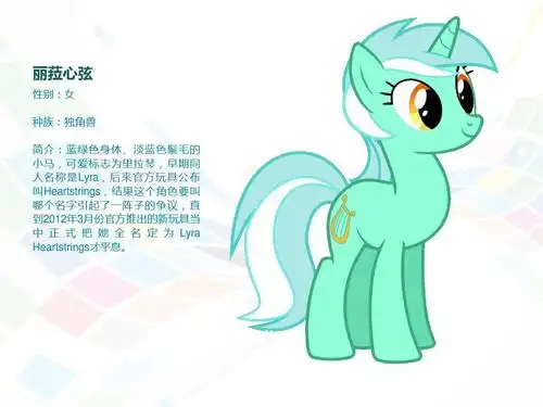 影视/动漫 小马宝莉人物介绍 (2)ppt 丽菈心弦 性别:女 种族:独角兽