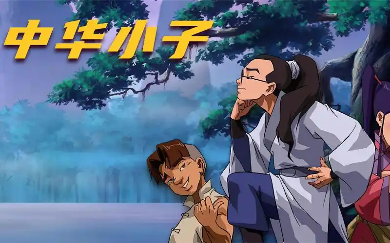 国漫经典中华小子黑狐王为什么女人花小兰为什么又是个男人