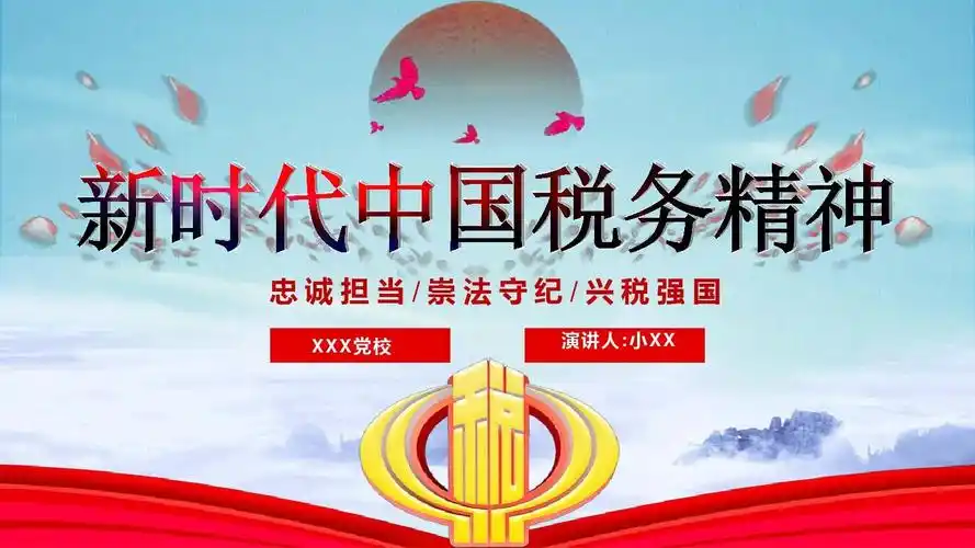 2018最新 新时代中国税务精神总结介绍党政党课建党节汇报ppt模板