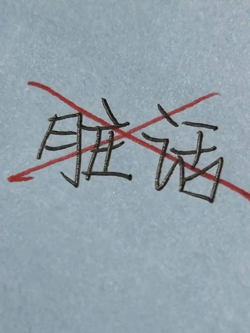 谁能告诉我怎么戒脏话90 在线求,很急.