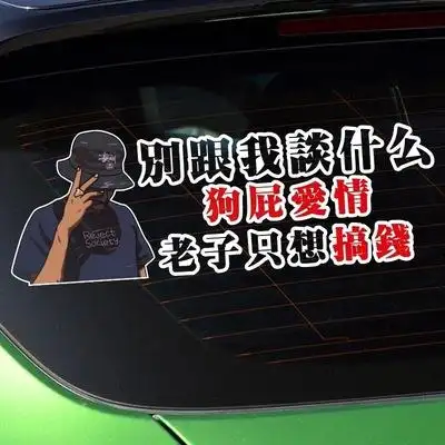 别和我谈什么狗屁爱情老子只想搞钱车贴网红创意文字车门身贴纸