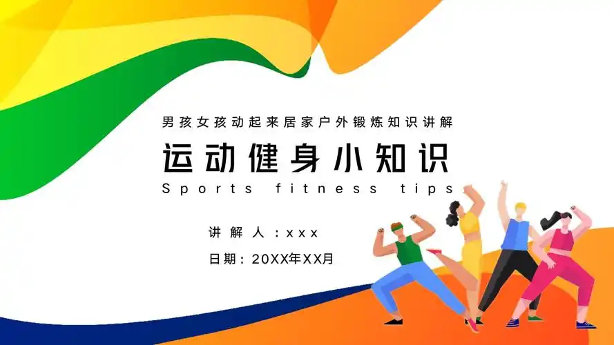 男孩女孩动起来健康运动知识ppt模板_第1页