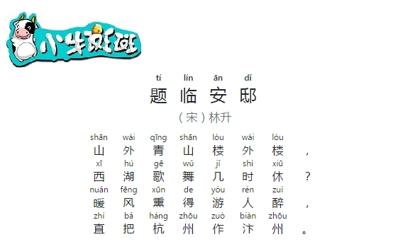 《题临安邸》宋·林升(五年级上)山外青山楼外楼,西湖歌舞几时休?