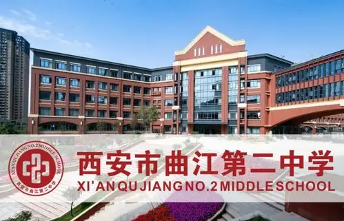 67西安市曲江第二中学招聘