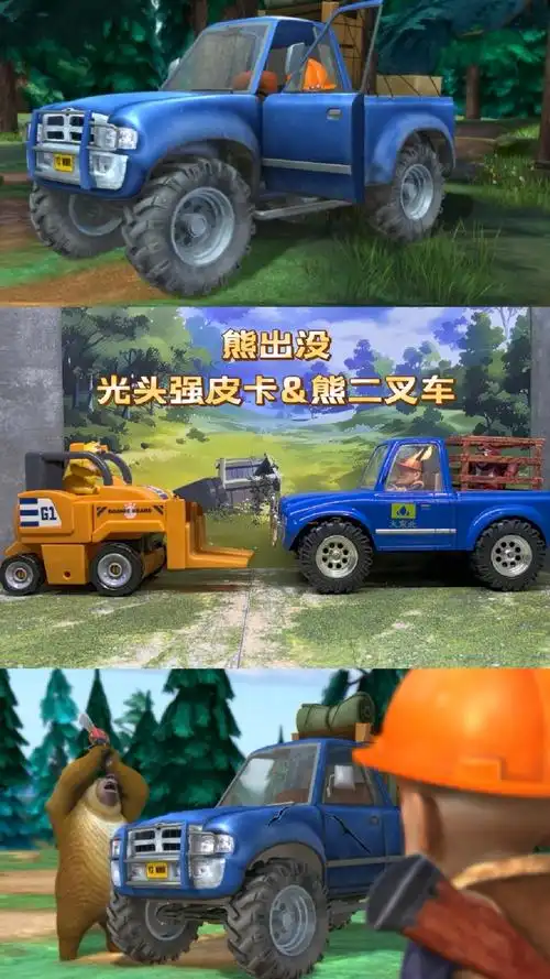 《熊出没》里的光头强皮卡和熊二叉车玩具