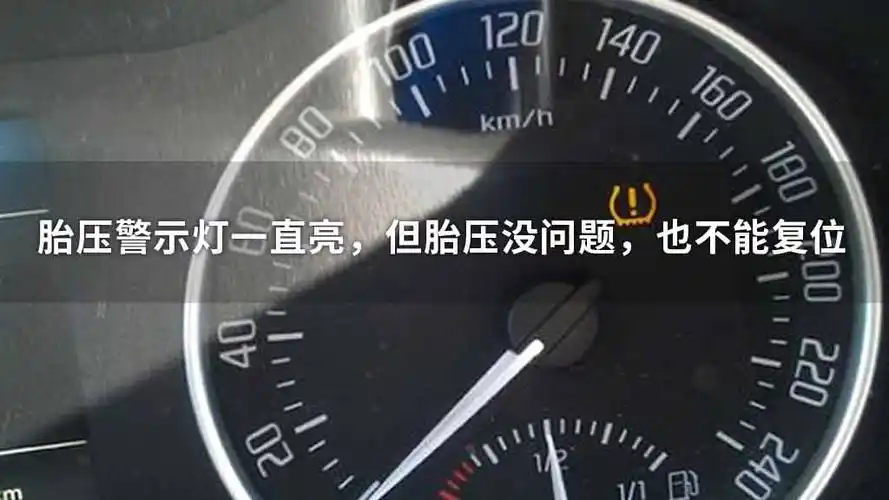 胎压警示灯一直亮但胎压没问题也不能复位