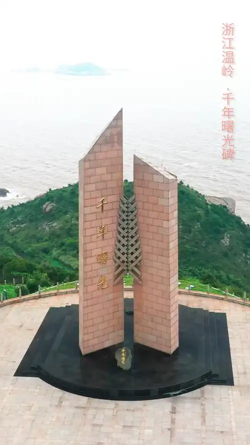 航拍浙江温岭千年曙光碑21世纪到达中国大陆的di一缕阳光千年曙光中国