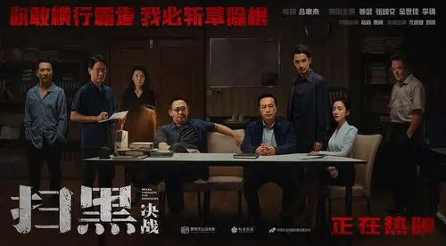 《扫黑·决战》曝全阵容海报 真实尺度触目惊心_电影_爱特豆