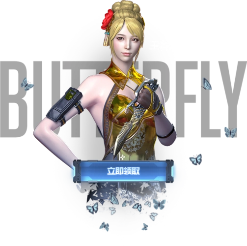 王者蝴蝶 (30天)