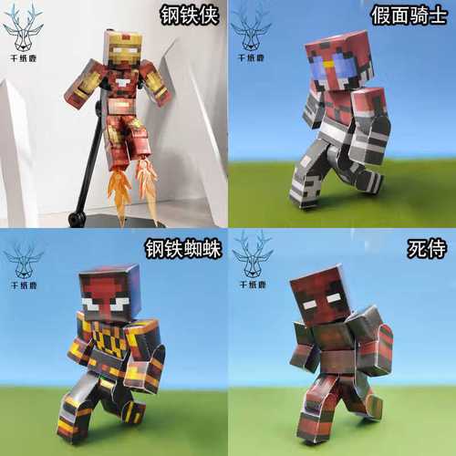 昂沐我的世界纸模可动我的世界实体303手工立体mc纸模型四肢可动小人