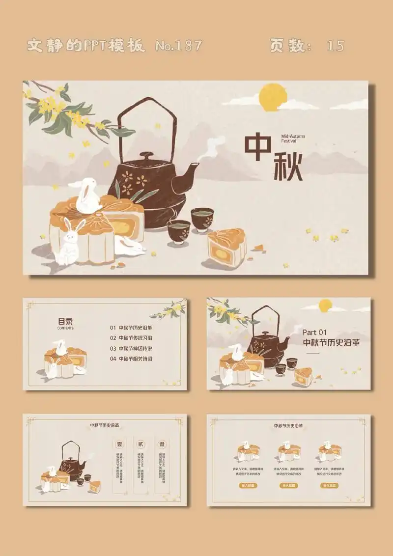 中秋节ppt模板|中国风传统节日.78页数15,图文93自由编 - 抖音