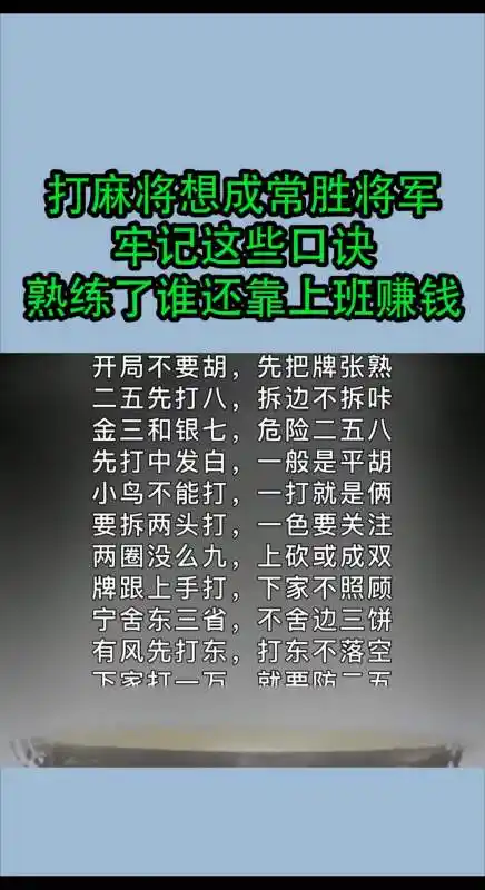 我要上热门#打麻将想成常胜将军,牢记这些口诀,熟练了谁还靠上班浊