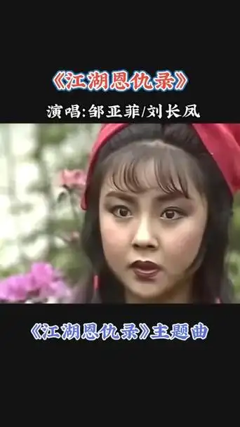 《江湖恩仇录》同名主题曲,《江湖恩仇录》又名《金鼎神功》经典重温.