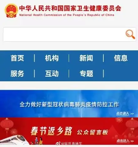 卫健委官网开设春节返乡路留言板