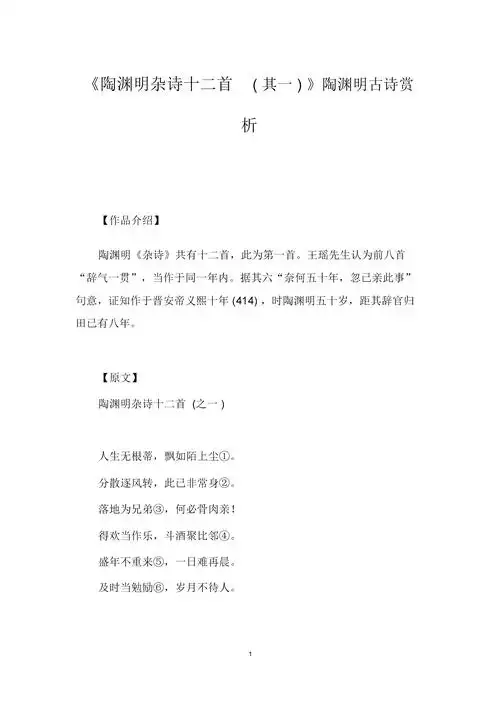 《陶渊明杂诗十二首(其一)》陶渊明古诗赏析.docx