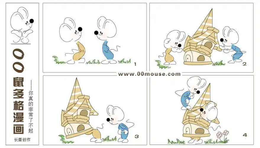 你真的了不起 - 00鼠 - 积木童话 - 分格漫画