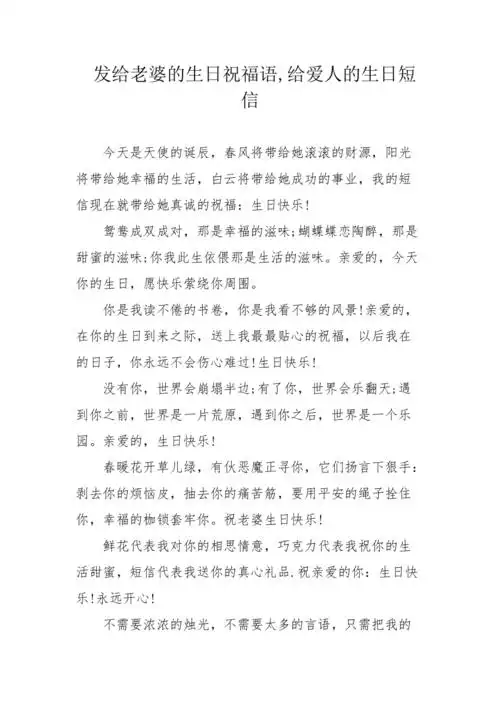 发给老婆的生日祝福语给爱人的生日短信