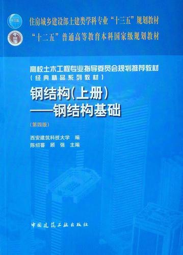 全新现货速发 钢结构:上册:钢结构基础 9787112227433  陈绍蕃 中国
