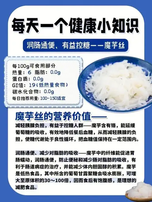 功效与作用调节血糖,减肥,降血脂魔芋丝中含有丰富的可溶性膳食纤维
