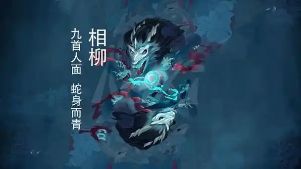 相繇,又称相柳,上古时代中国神话传说中的凶神,共工的臣属,相柳蛇