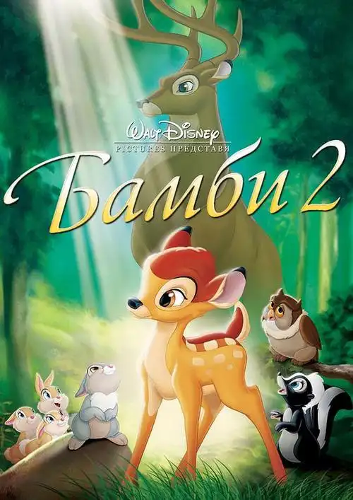 小鹿斑比2 bambi 2的海报