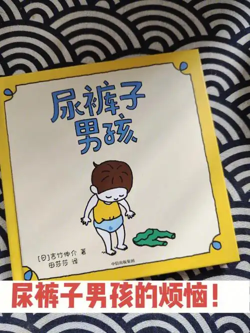 绘本推荐尿裤子男孩的烦恼忍不住笑