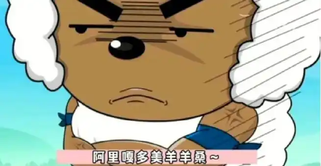 阿里嘎多美羊羊桑##阿里嘎多美羊羊桑表情包##ip风向标