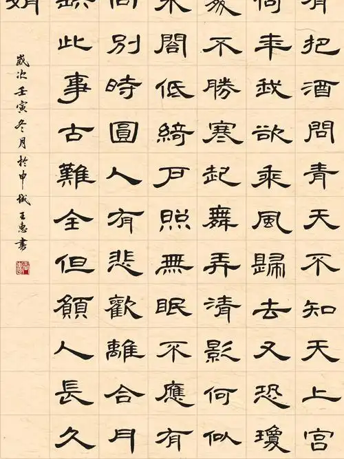 隶书曹全碑 书法作品《水调歌头·明月几时有