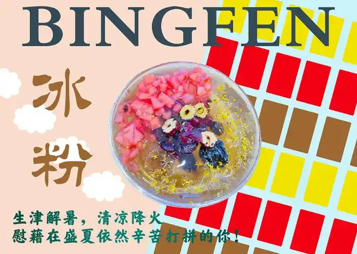 冰粉