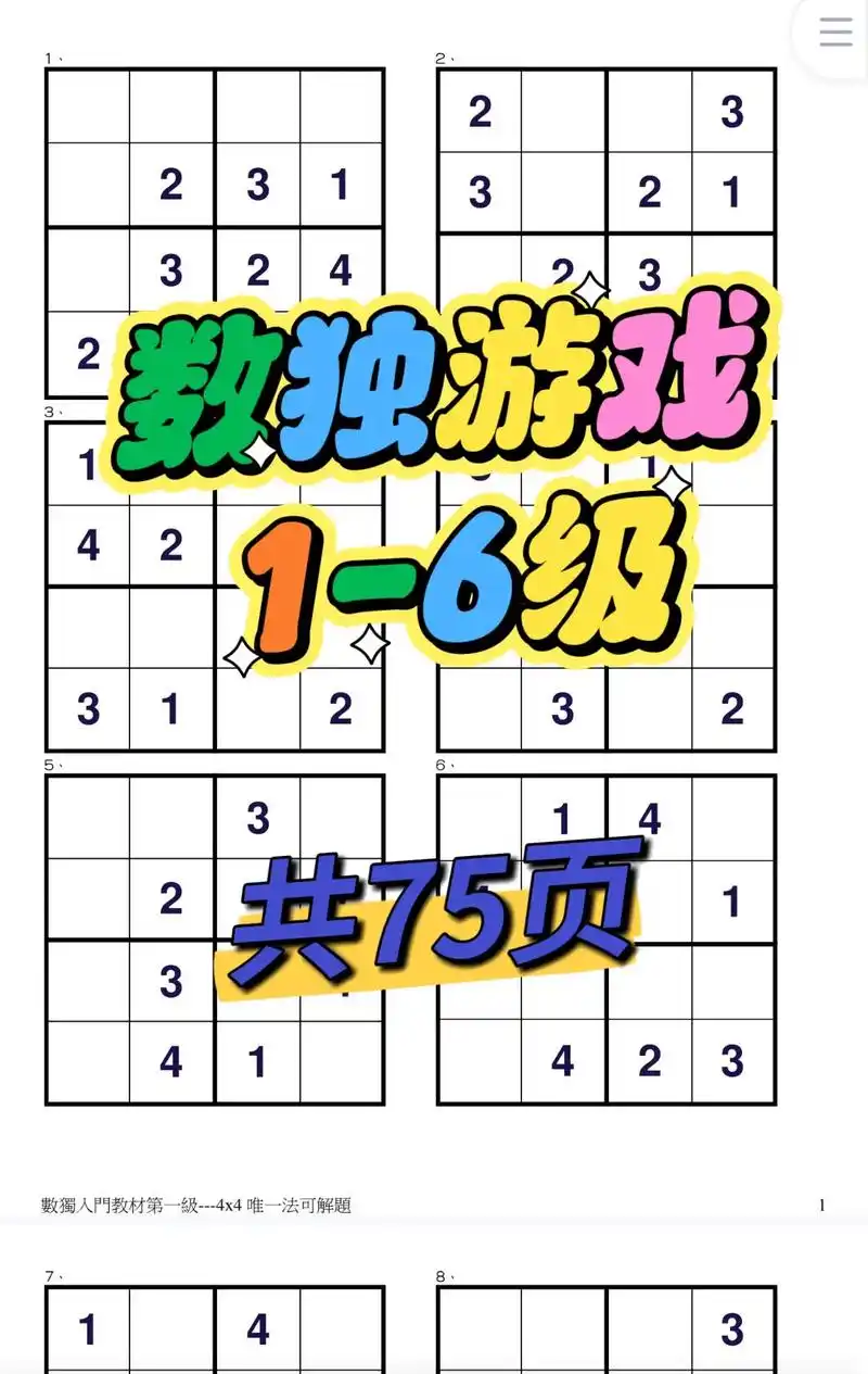 儿童数独练习1-6级 ,数独九宫格四宫格.儿童数独游戏,数独 - 抖音