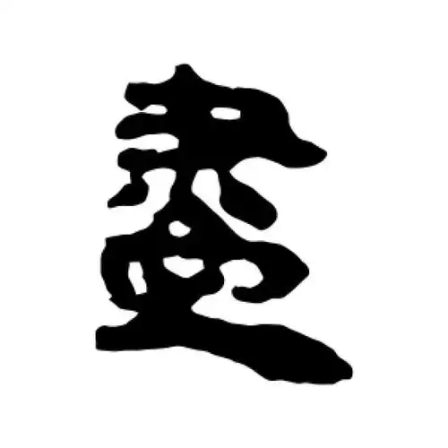 马王堆帛书隶书"尽"字的书法图片