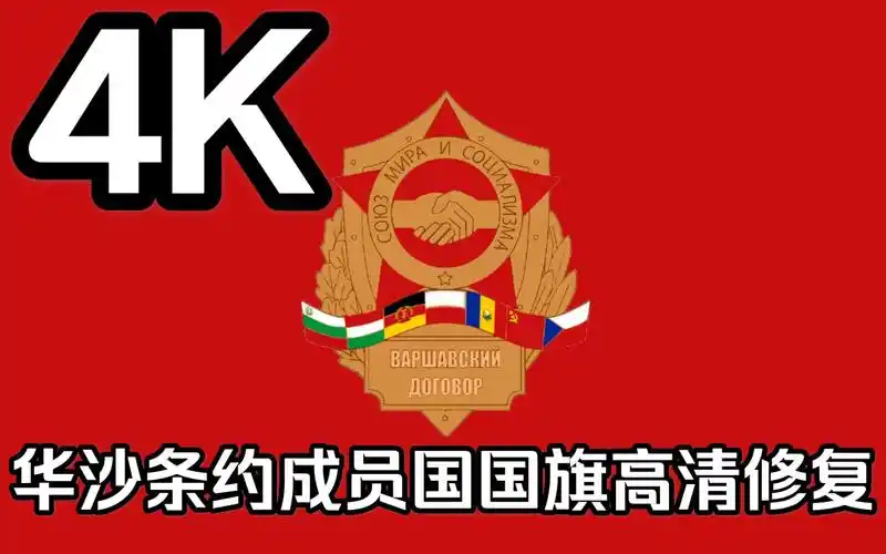 4k 华沙条约成员国国旗高清修复