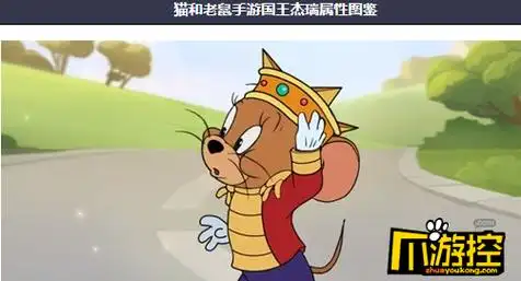 猫和老鼠手游国王杰瑞技能介绍