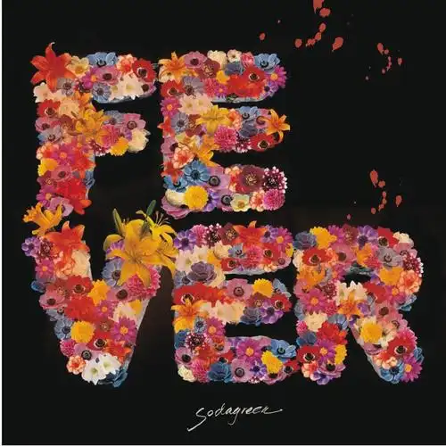 《夏/狂热》-  苏打绿